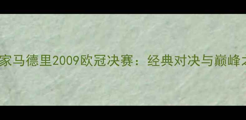 图片 AC米兰VS皇家马德里2009欧冠决赛：经典对决与巅峰之战全回顾1