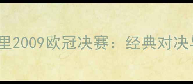 图片 AC米兰VS皇家马德里2009欧冠决赛：经典对决与巅峰之战全回顾2