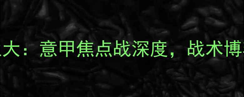 图片 AC米兰vs亚特兰大：意甲焦点战深度，战术博弈与数据预测全