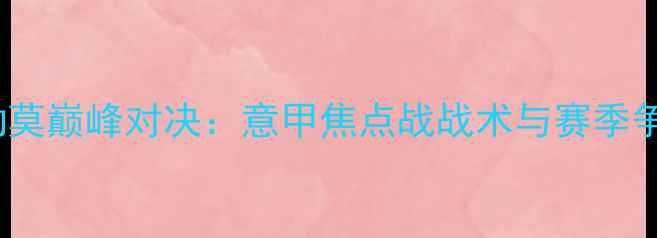 图片 AC米兰vs巴勒莫巅峰对决：意甲焦点战战术与赛季争冠关键战役1