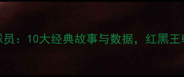 图片 AC米兰传奇球员：10大经典故事与数据，红黑王朝的荣耀密码