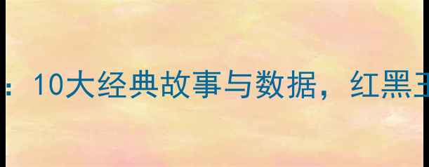 图片 AC米兰传奇球员：10大经典故事与数据，红黑王朝的荣耀密码2