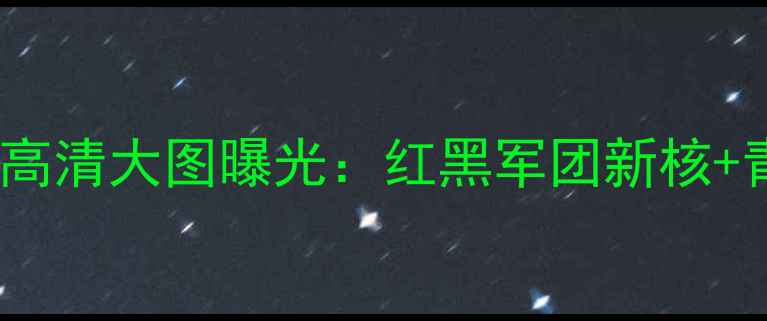 图片 AC米兰球员高清大图曝光：红黑军团新核+青春风暴全2
