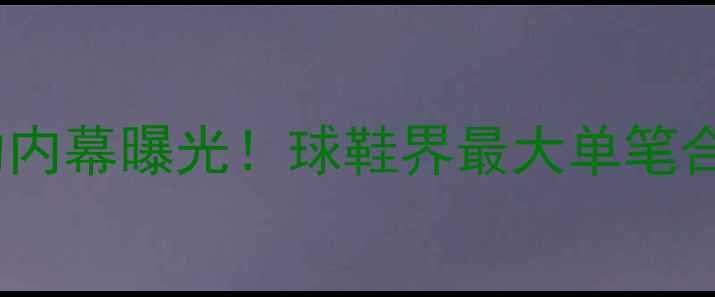 图片 AJxNBA顶流球星签约内幕曝光！球鞋界最大单笔合同与未来联名计划1
