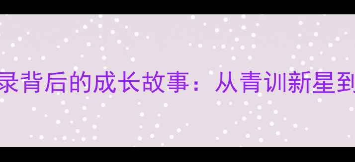 图片 ASANO球员亚洲杯破门纪录背后的成长故事：从青训新星到国家队核心的蜕变之路1
