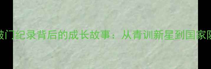 图片 ASANO球员亚洲杯破门纪录背后的成长故事：从青训新星到国家队核心的蜕变之路2