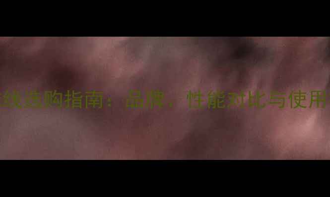 图片 ASFA羽毛球线选购指南：品牌、性能对比与使用技巧全攻略