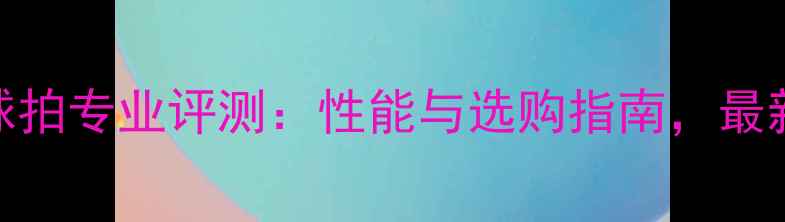 图片 ASTROX羽毛球拍专业评测：性能与选购指南，最新款对比测评