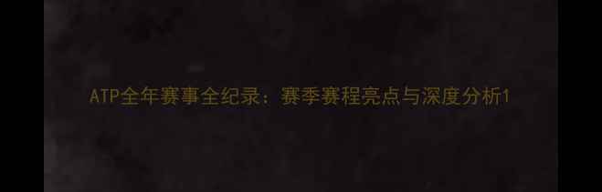 图片 ATP全年赛事全纪录：赛季赛程亮点与深度分析1
