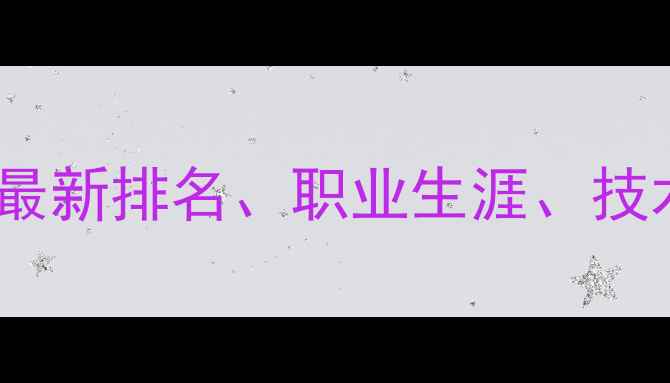 图片 ATP球员全攻略：最新排名、职业生涯、技术特点与赛事数据