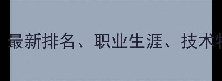 图片 ATP球员全攻略：最新排名、职业生涯、技术特点与赛事数据1
