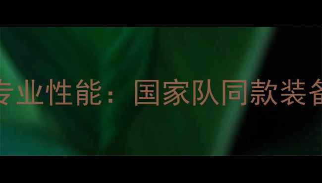 图片 Adidas乒乓球服专业性能：国家队同款装备科技与选购指南