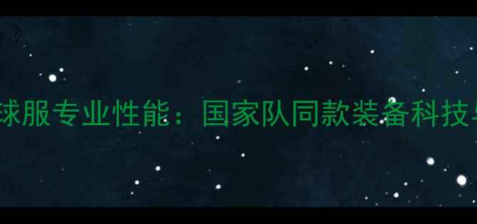 图片 Adidas乒乓球服专业性能：国家队同款装备科技与选购指南1