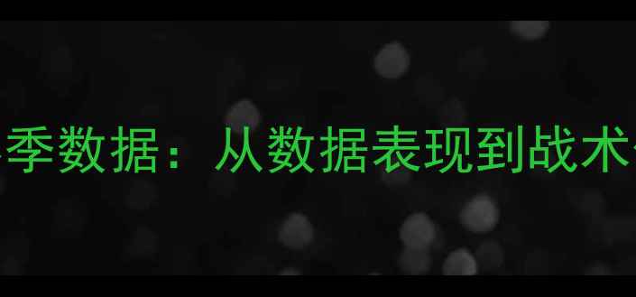 图片 AlexNBA球员赛季数据：从数据表现到战术价值深度分析1