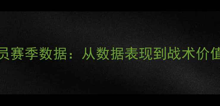 图片 AlexNBA球员赛季数据：从数据表现到战术价值深度分析2
