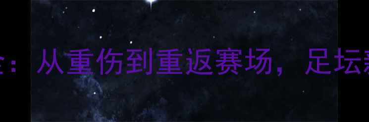 图片 Amissi康复训练全：从重伤到重返赛场，足坛新星如何逆风翻盘