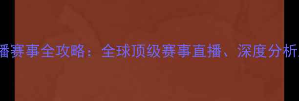 图片 BBC体育广播赛事全攻略：全球顶级赛事直播、深度分析及观赛指南