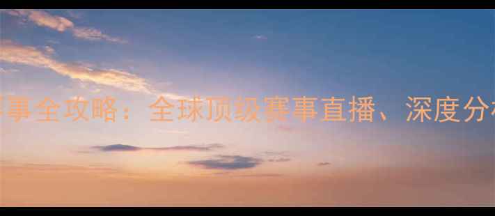图片 BBC体育广播赛事全攻略：全球顶级赛事直播、深度分析及观赛指南1