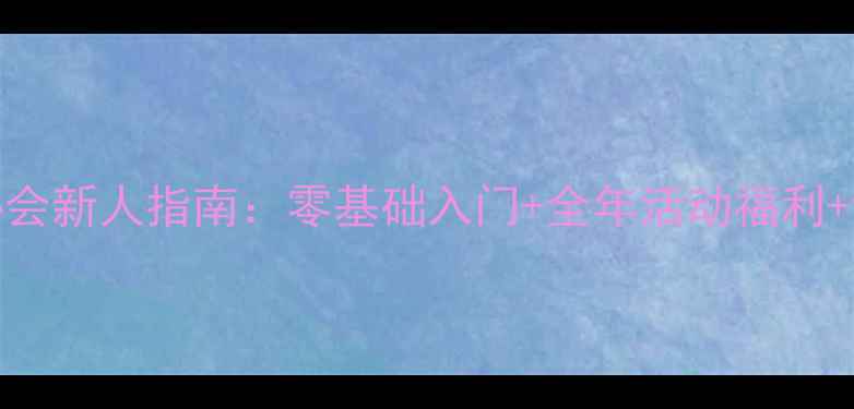 图片 BFA羽毛球协会新人指南：零基础入门+全年活动福利+训练技巧全2