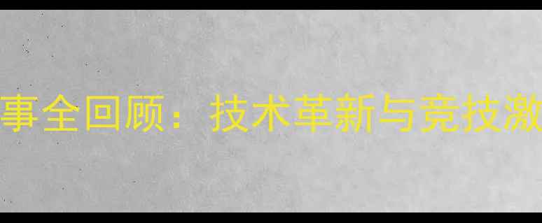 图片 BIS国际体育赛事全回顾：技术革新与竞技激情的巅峰对决1