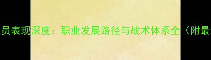 图片 BOAKYE球员表现深度：职业发展路径与战术体系全（附最新数据）
