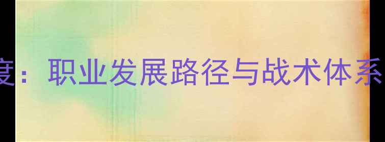 图片 BOAKYE球员表现深度：职业发展路径与战术体系全（附最新数据）1