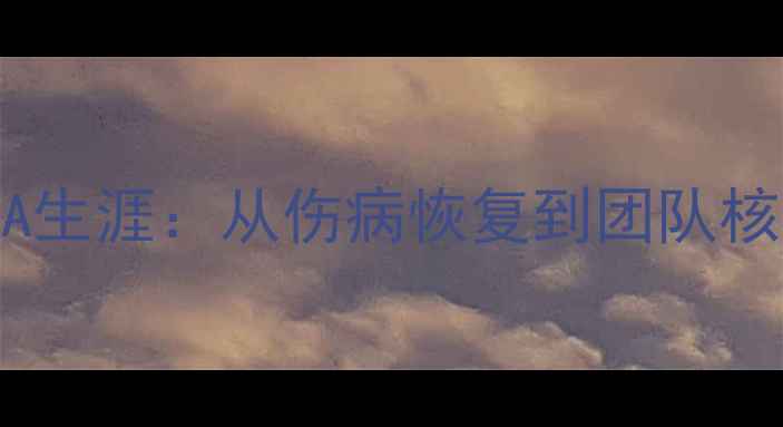 图片 Batov球员的NBA生涯：从伤病恢复到团队核心的逆袭之路1