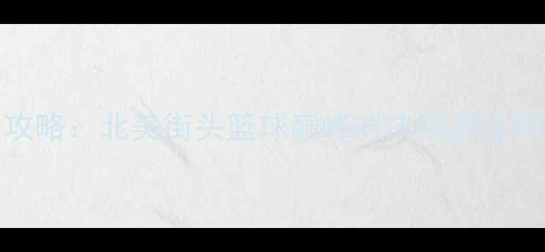 图片 Big3联赛全攻略：北美街头篮球巅峰对决观赛指南与赛事深度