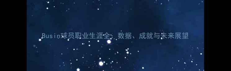 图片 Busin球员职业生涯全：数据、成就与未来展望
