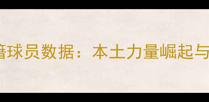 图片 CBA上海籍球员数据：本土力量崛起与未来挑战