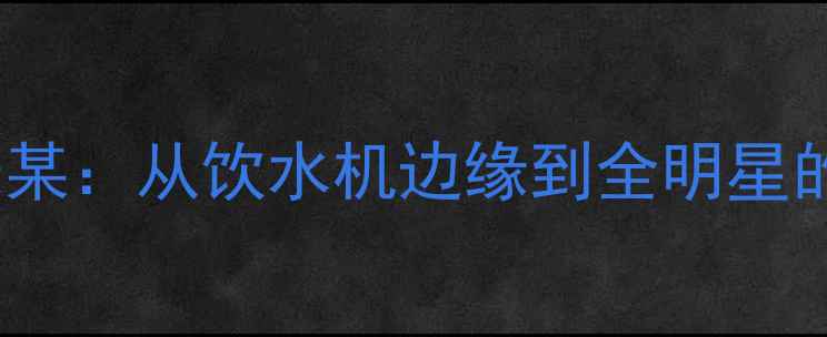 图片 CBA传奇逆袭！朱某：从饮水机边缘到全明星的成长密码与数据