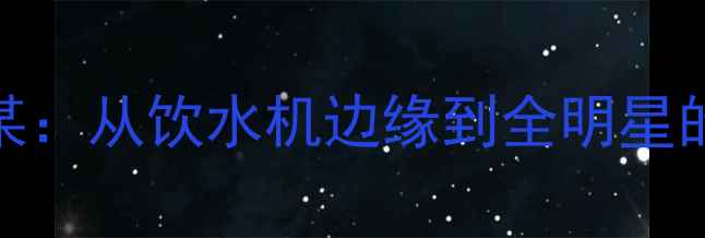 图片 CBA传奇逆袭！朱某：从饮水机边缘到全明星的成长密码与数据2