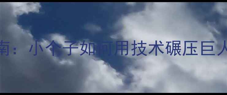 图片 CBA低身高球员逆袭指南：小个子如何用技术碾压巨人？深度五大核心优势1