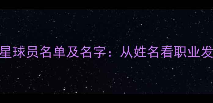 图片 CBA全明星球员名单及名字：从姓名看职业发展轨迹2