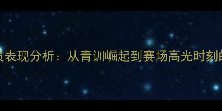 图片 CBA内蒙球员表现分析：从青训崛起到赛场高光时刻的蜕变之路1