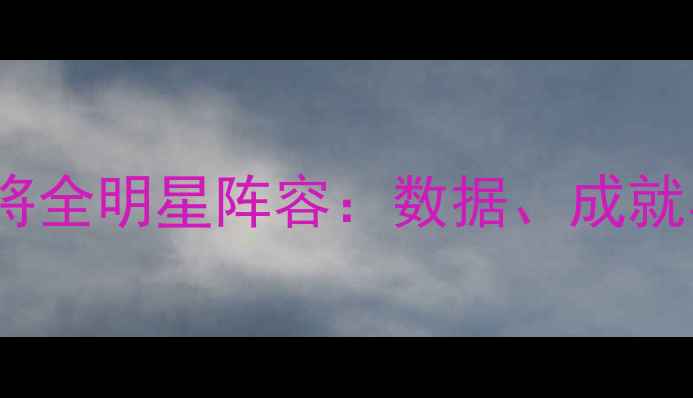 图片 CBA刘姓名将全明星阵容：数据、成就与未来展望