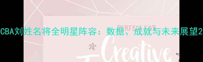 图片 CBA刘姓名将全明星阵容：数据、成就与未来展望2