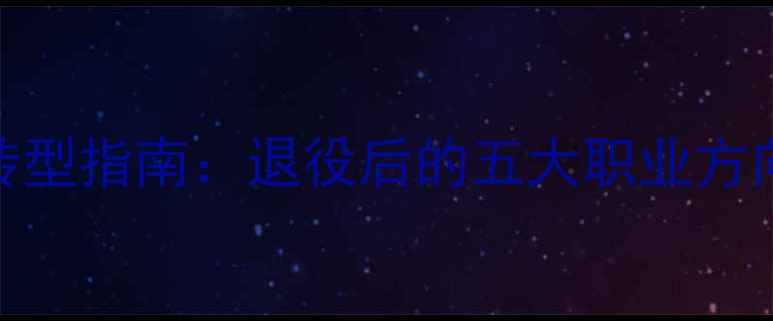 图片 CBA前任球员转型指南：退役后的五大职业方向与成功案例2
