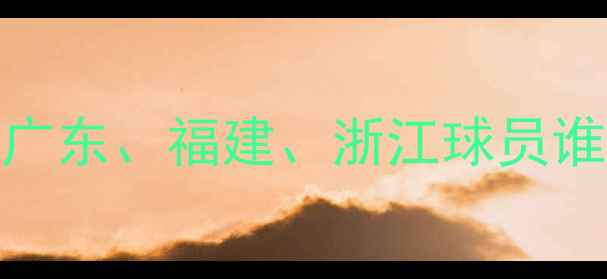 图片 CBA南方球队最新名单！广东、福建、浙江球员谁最值得期待？赛季前瞻1