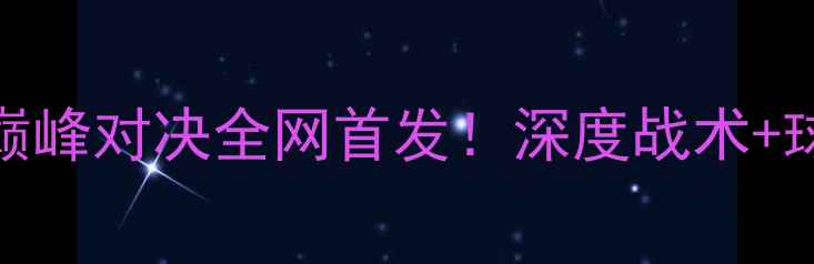 图片 CBA吉林VS福建：巅峰对决全网首发！深度战术+球星表现+比赛预测