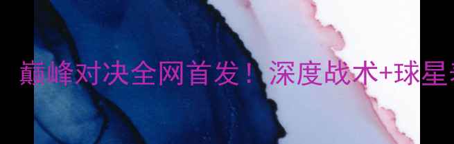 图片 CBA吉林VS福建：巅峰对决全网首发！深度战术+球星表现+比赛预测1