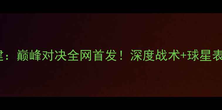 图片 CBA吉林VS福建：巅峰对决全网首发！深度战术+球星表现+比赛预测2
