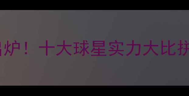 图片 CBA国内球员排名出炉！十大球星实力大比拼，谁将问鼎MVP？2