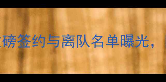 图片 CBA夏窗转会动态全：重磅签约与离队名单曝光，国家队成员去向引热议1
