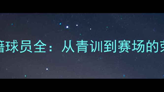 图片 CBA大连籍球员全：从青训到赛场的荣耀之路2