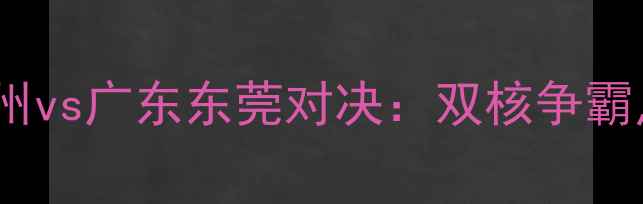 图片 CBA季前赛浙江稠州vs广东东莞对决：双核争霸点燃浙江德比战火