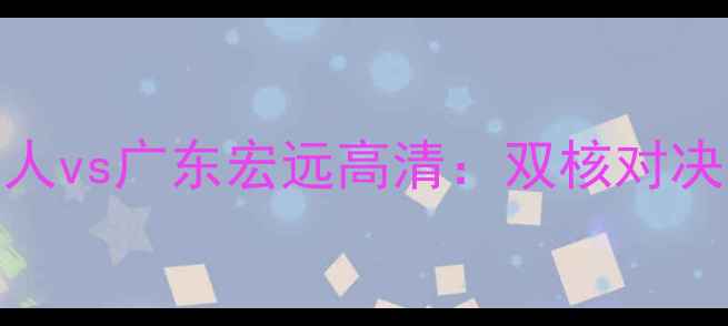 图片 CBA季前赛青岛啤酒人vs广东宏远高清：双核对决与战术博弈全前瞻1