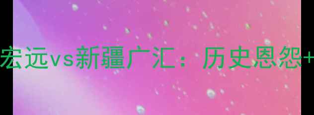 图片 CBA季后赛终极对决！广东宏远vs新疆广汇：历史恩怨+新王争霸，这波必须看！2
