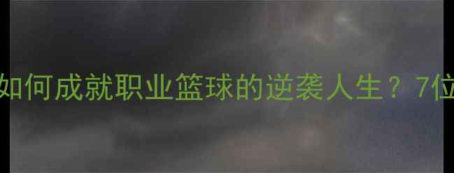 图片 CBA学霸球员：高学历如何成就职业篮球的逆袭人生？7位本科毕业的赛场精英2