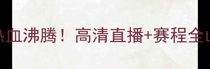 图片 CBA山东vs青岛热血沸腾！高清直播+赛程全山东球迷必看！1